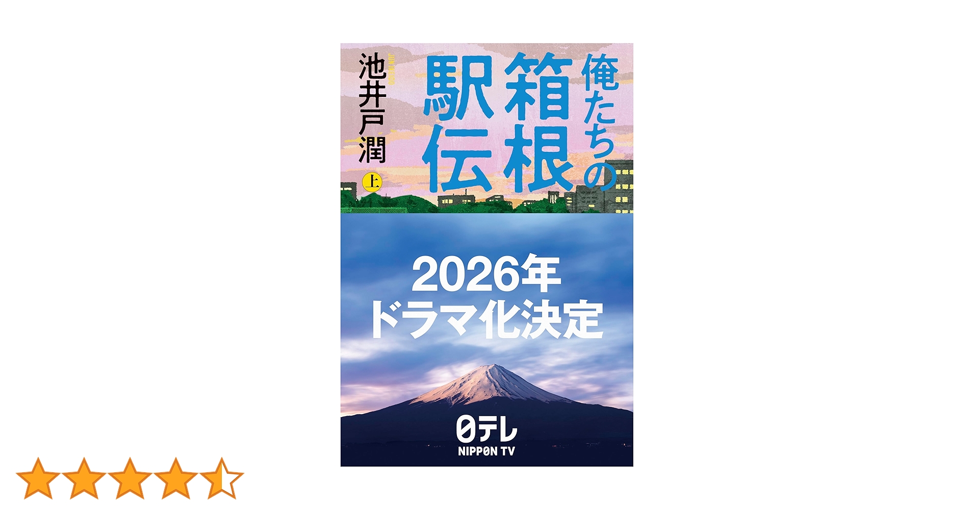 俺たちの箱根駅伝 上 | 池井戸 潤 |本 | 通販 | Amazon